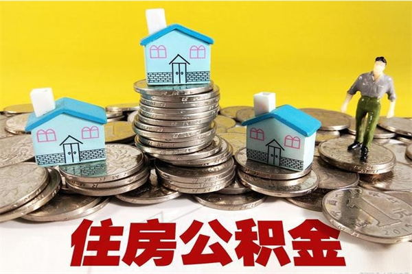 白城辞职取住房公积金（辞职如何取住房公积金的钱）