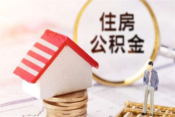 白城提封存住房公积金（提取封存住房公积金）