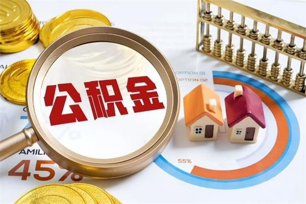 白城离职可以取住房公积金吗（离职能取公积金么）