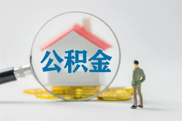 白城办理公积金提款（2021年公积金提取程序）