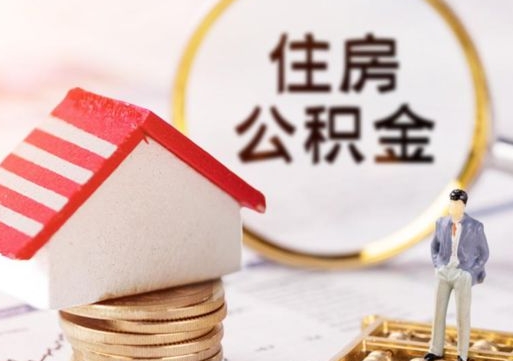 白城公积金可以提出来吗（住房公积金可以提现吗?）