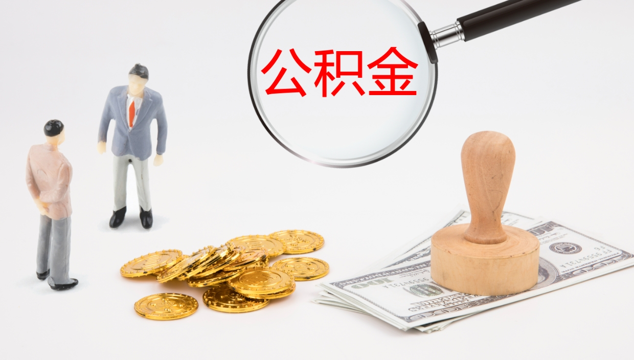 白城离职后单位交的公积金怎么取（离职之后的公积金怎么取）