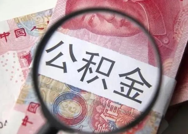 白城离职了怎么取出公积金里面的钱（离职后如何取出住房公积金里面的钱）