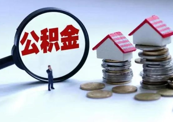 白城不离职住房公积金怎么取（不离职住房公积金怎么提取）