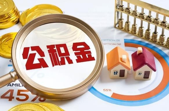 白城离职能取住房公积金吗（离职了能取走公积金吗）